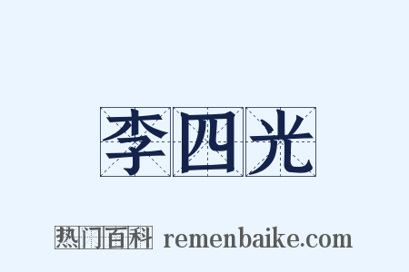 李四光是什么意思的图片